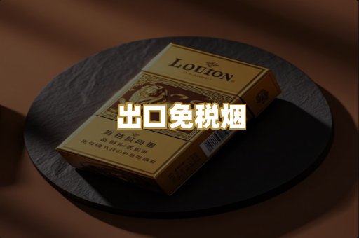 出口免税烟