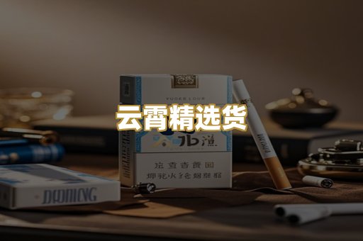 云霄精选货