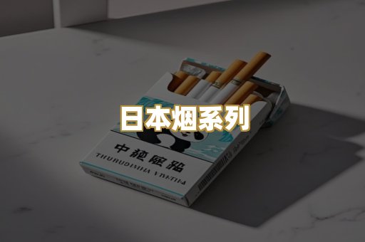 日本烟系列