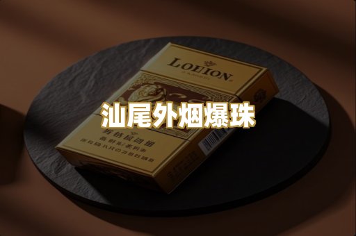汕尾外烟爆珠